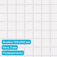 Антидроновая сетка 100х100 2 мм полипропиленовая белая безузловая